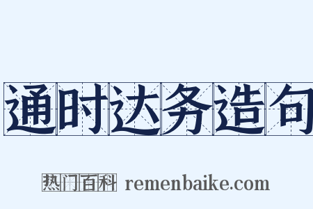 通时达务造句是什么意思的图片